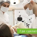 где сделать имплантацию зубов