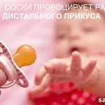 Иногда возникновению патологии способствует недостаток питательных веществ, микроэлементов, а также вредные привычки – сосание игрушек, пустышки