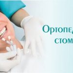 orthopedic dentistry