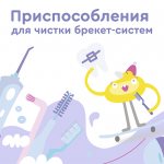 Приспособления для чистки брекет-систем